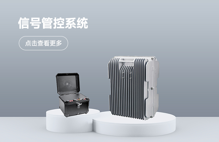 信号管控系统