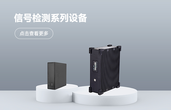 信号检测系列设备