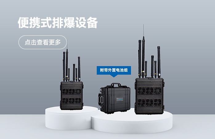 拖箱便携式排爆设备