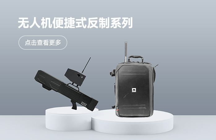 无人机便捷式反制系列