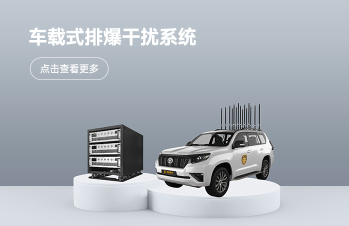 车载式排爆干扰系统