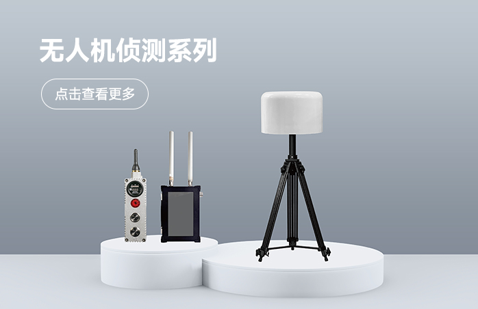 无人机侦测系列