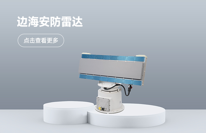 边海安防雷达