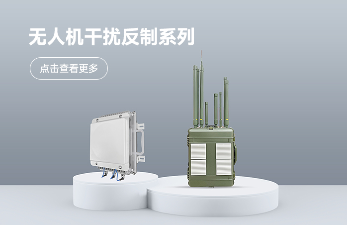 无人机干扰反制系列