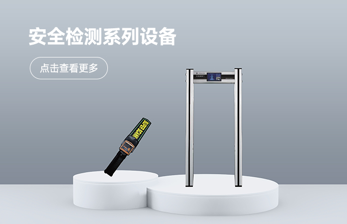 安全检测系列设备