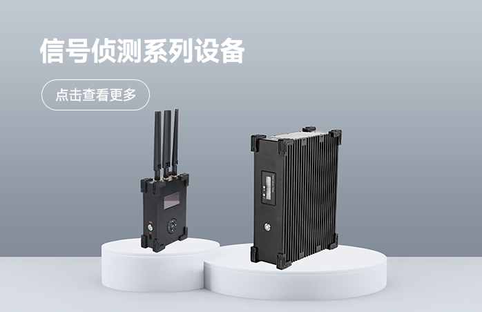 信号侦测系列设备