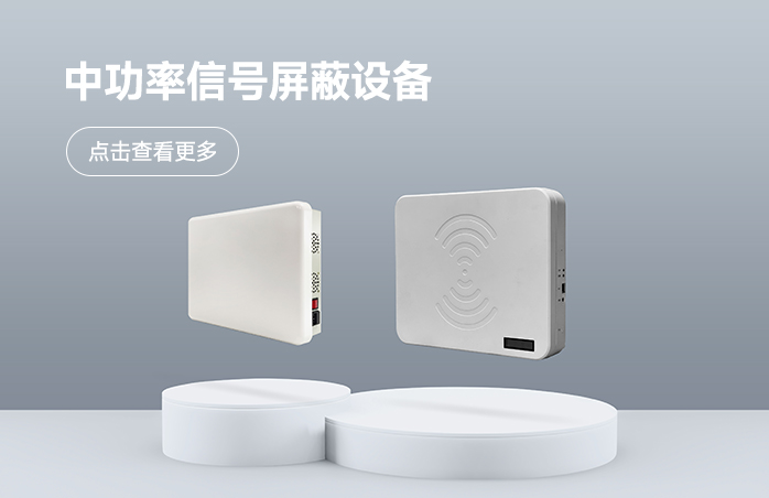 中功率信号屏蔽设备