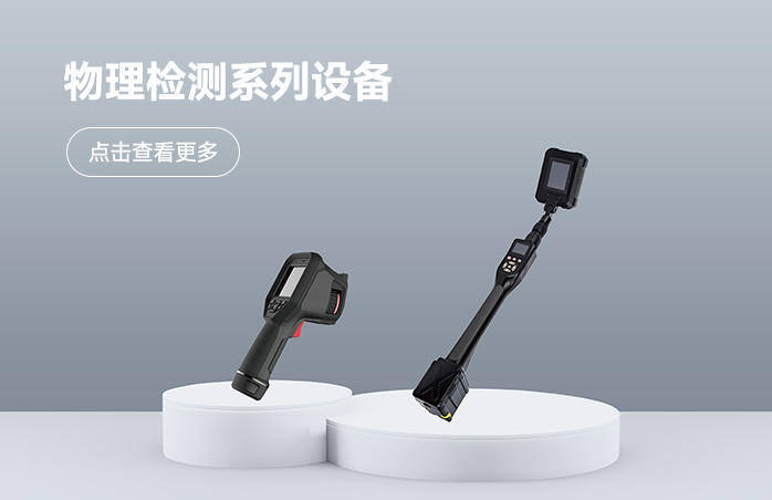 物理检测系列设备