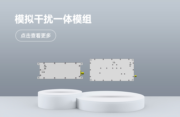 模拟干扰一体模组