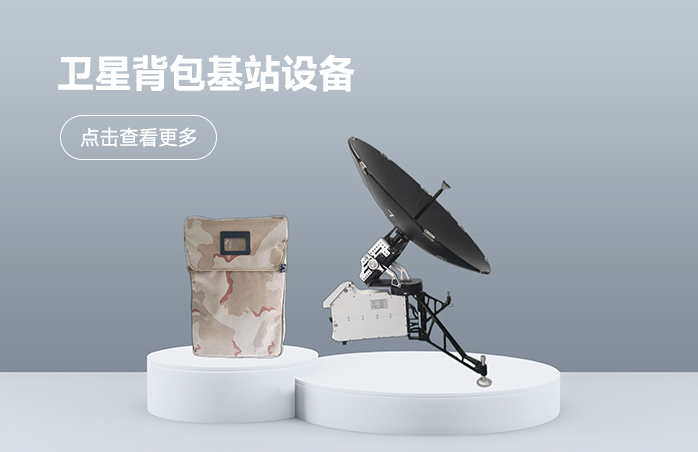 卫星背包基站设备