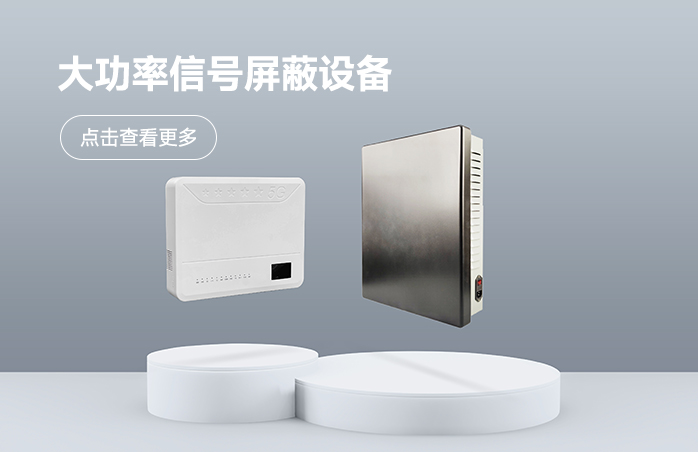 大功率信号屏蔽设备