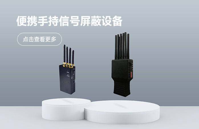 便携手持信号屏蔽设备