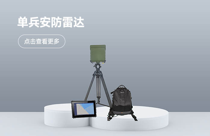 单兵安防雷达