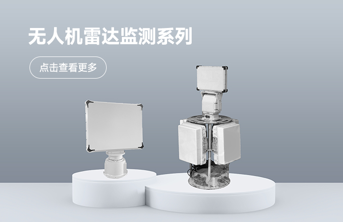 无人机雷达监测系列