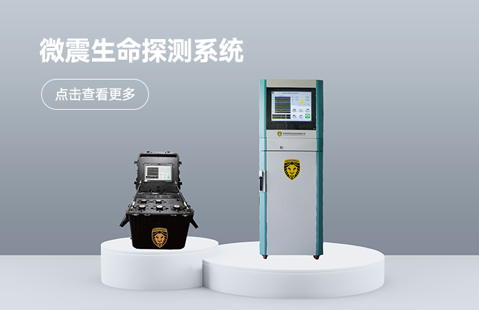 微震生命探测系统