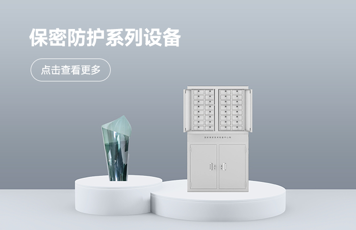 保密防护系列设备
