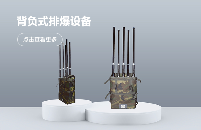 背负式排爆设备