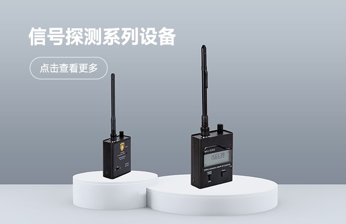 信号探测系列设备