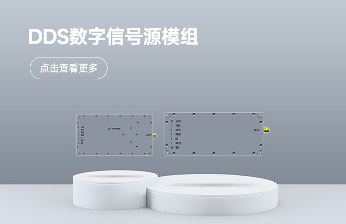 DDS数字信号源模组