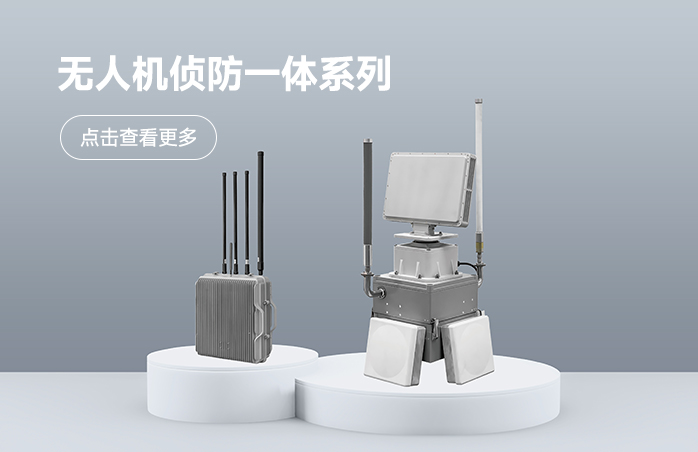 无人机侦防一体系列