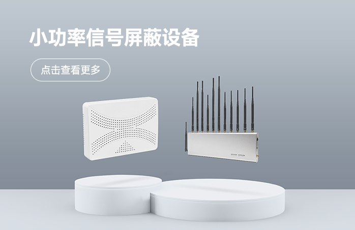 小功率信号屏蔽设备