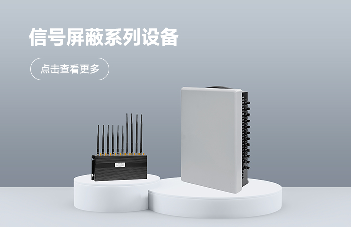 信号屏蔽系列设备