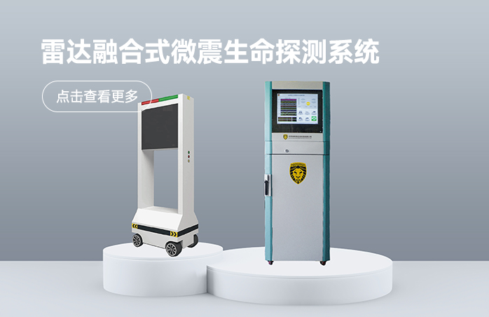 雷达融合式微震生命探测系统