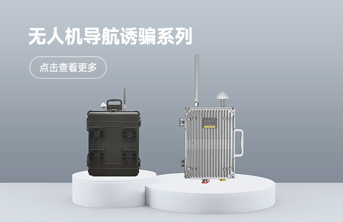 无人机导航诱骗系列